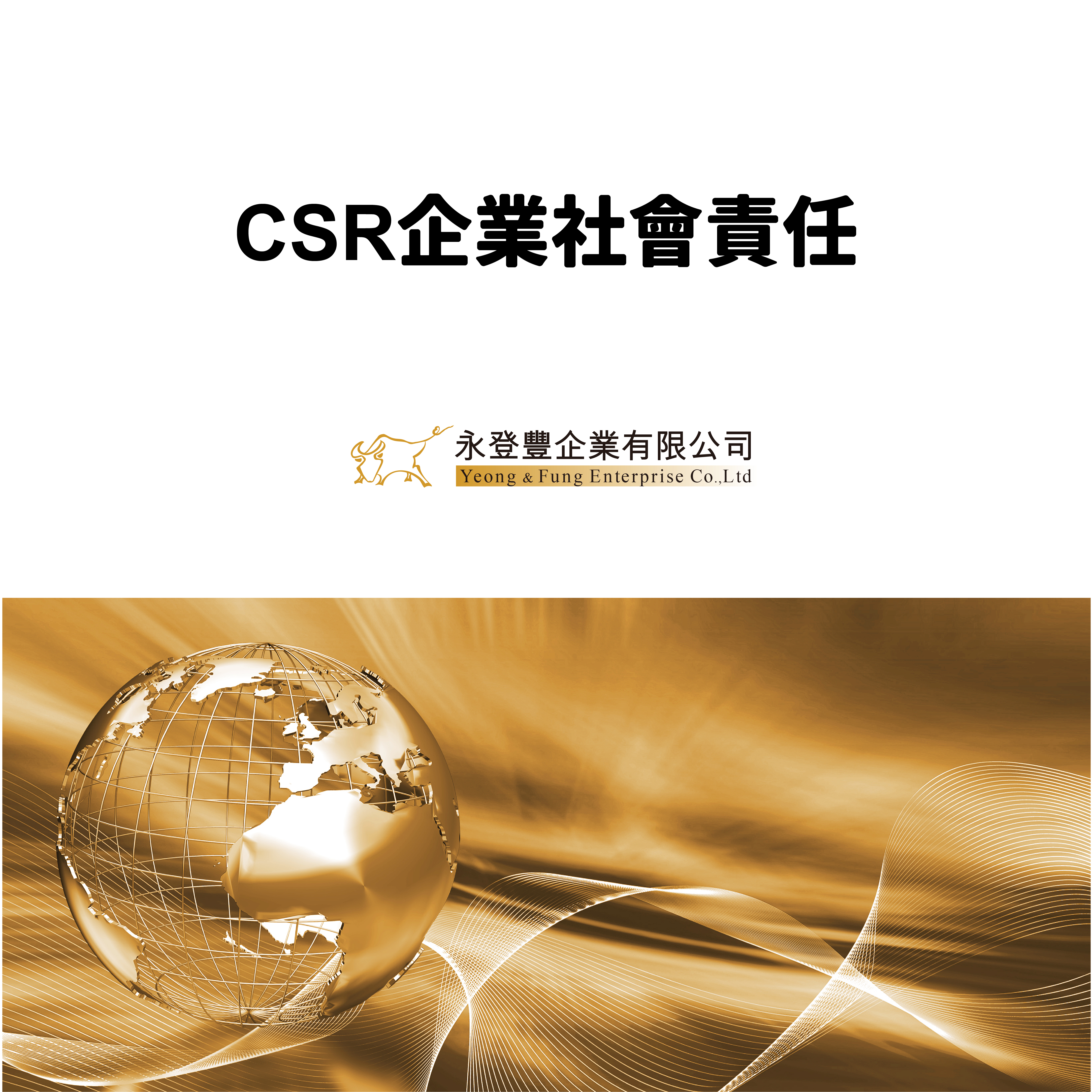 CSR企業社會責任,csr指標,永登豐企業社會責任